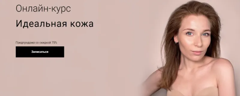 Скачать курс «Идеальная кожа (Наташа Фелицына)» — слив курса