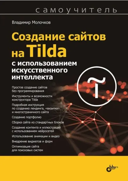 Скачать курс «Создание сайтов на Tilda с использованием искусственного интеллекта (Владимир Молочков)» — слив курса