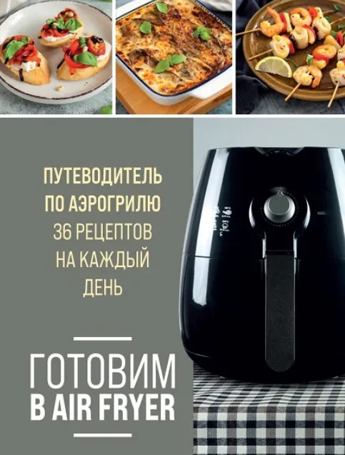 Скачать курс «[eksmo] Готовим в Air Fryer. Путеводитель по аэрогрилю. 36 рецептов на каждый день (Ольга Ивенская)» — слив курса
