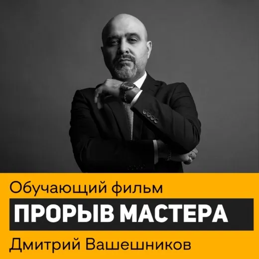 Скачать курс «Прорыв мастера (Дмитрий Вашешников)» — слив курса
