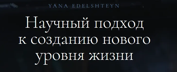 Скачать курс «Ясновидение + Метод программирования мозга (Яна Эдельштейн)» — слив курса