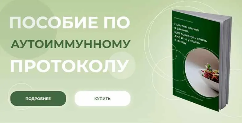 Скачать курс «Пособие по аутоиммунному протоколу. Тариф - С группой (Аалия Маджид)» — слив курса
