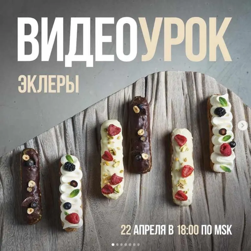 Скачать курс «[Выпечка] Видеоурок Эклеры (Ольга Богатова)» — слив курса