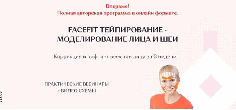 Скачать курс «Facefit тейпирование - моделирование лица и шеи. Тариф Максимальный (Елена Каркукли)» — слив курса
