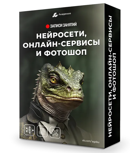Скачать курс «Нейросети, онлайн-сервисы и фотошоп (Александр Коньшин)» — слив курса