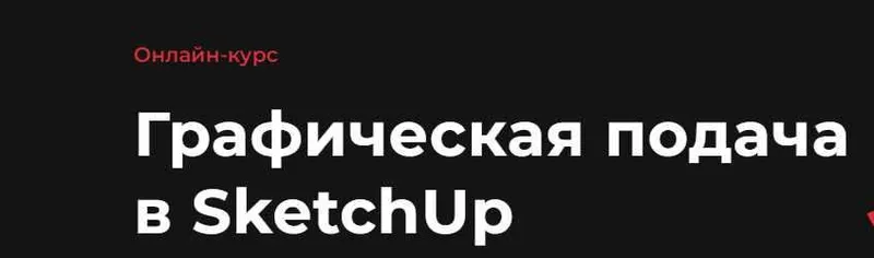 Скачать курс «Графическая подача в SketchUp (Надежда Бейнер)» — слив курса