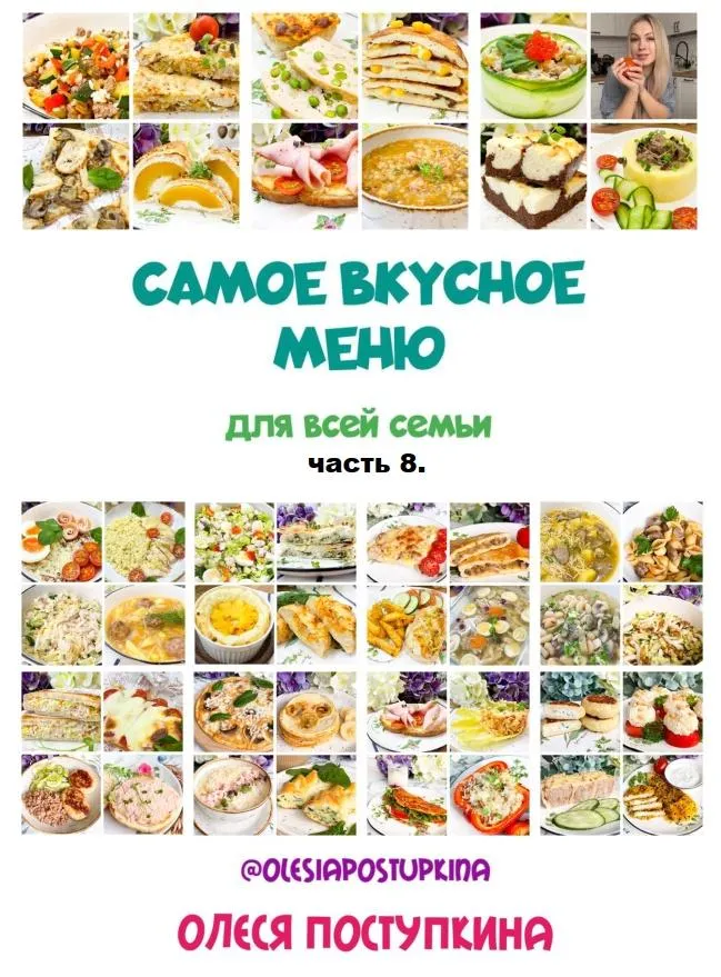 Скачать курс «Самое вкусное меню для всей семьи. Часть 8 (Олеся Поступкина)» — слив курса