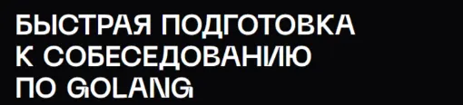 Скачать курс «Быстрая подготовка к собеседованию по Golang. Тариф Стандарт (Владимир Балун)» — слив курса