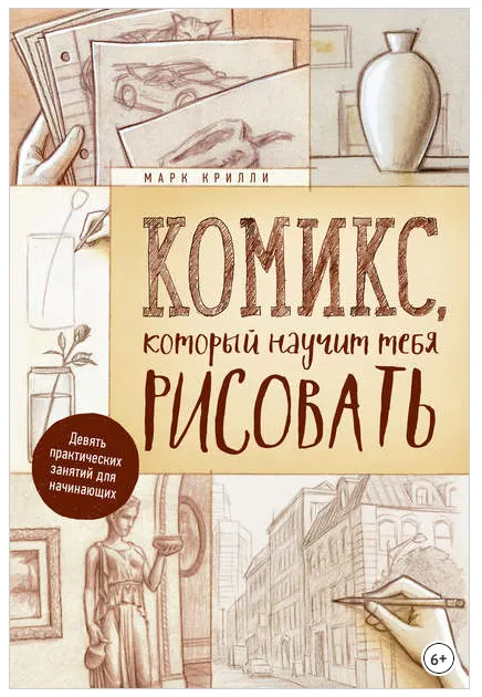Скачать курс «Комикс, который научит тебя рисовать. Девять практических занятий для начинающих (Марк Крилли)» — слив курса