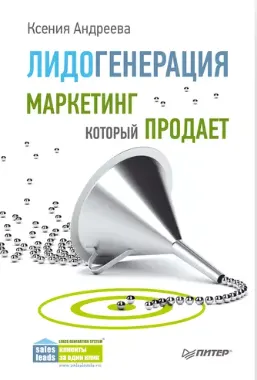 Скачать курс «Лидогенерация. Маркетинг, который продает (Ксения Андреева)» — слив курса