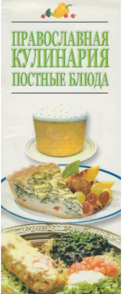 Скачать курс «Православная кулинария. Постные блюда (Игорь Резько)» — слив курса