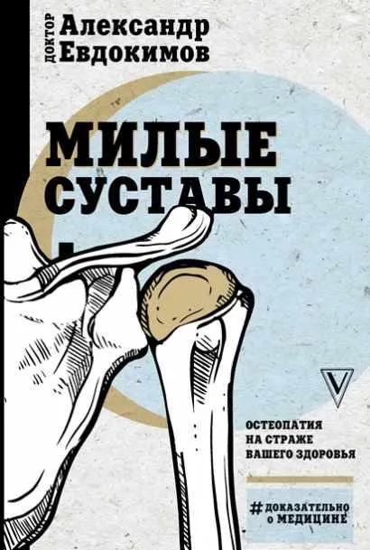 Скачать курс «Милые суставы. Остеопатия на страже вашего здоровья (Александр Евдокимов)» — слив курса