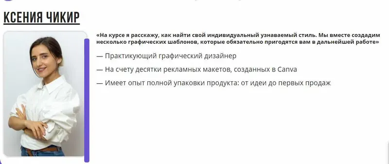Скачать курс «Графический дизайн в Canva: создай свой неповторимый стиль (Ксения Чикир)» — слив курса