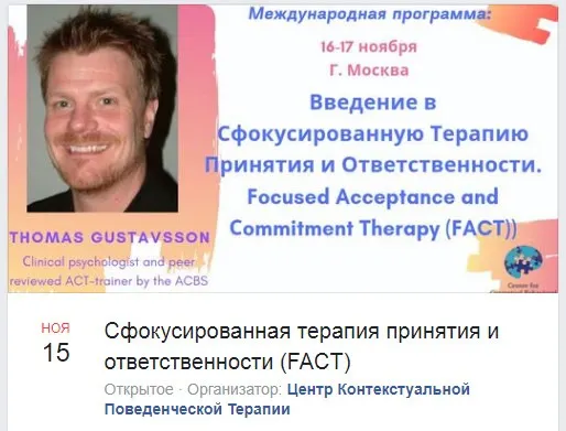 Скачать курс «Введение в сфокусированную терапию принятия и ответственности 2019 (Томас Густавссон)» — слив курса