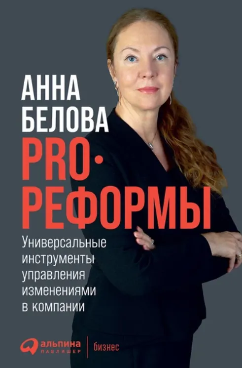 Скачать курс «PRO реформы. Универсальные инструменты управления изменениями в компании (Анна Белова)» — слив курса