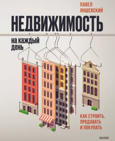 Скачать курс «Недвижимость на каждый день. Как строить, продавать и покупать (Павел Яншевский)» — слив курса