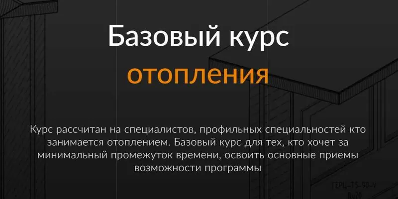Скачать курс «[ReegiGroup] Отопление Autodesk Revit MEP. Базовый - 2017 (Дмитрий Кулаков)» — слив курса