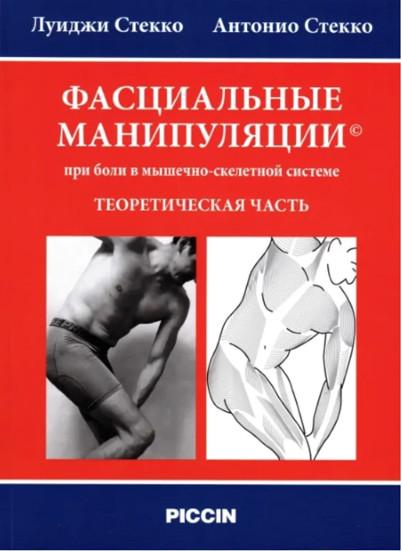 Скачать курс «Фасциальные Манипуляции при боли в мышечно-скелетной системе (Луиджи Стекко, Антонио Стекко)» — слив курса