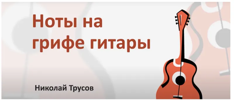 Скачать курс «Ноты на грифе гитары (Николай Трусов)» — слив курса