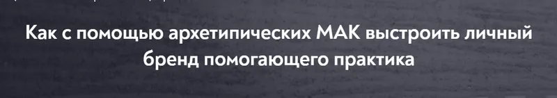 Скачать курс «[МИП] Как с помощью архетипических МАК выстроить личный бренд помогающего практика (Ульяна Альянс)» — слив курса
