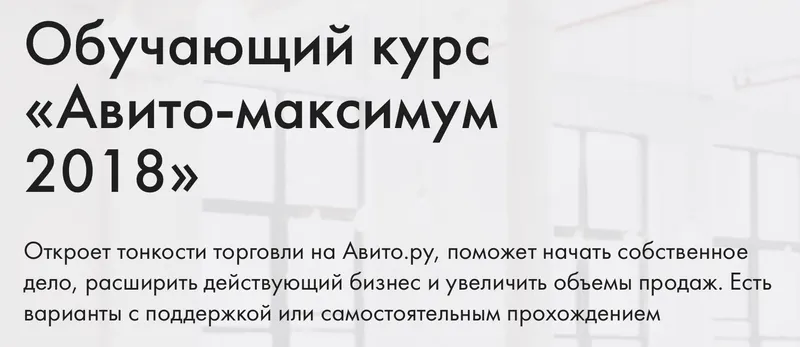 Скачать курс «Авито-максимум 2018. Тариф ВИП (Дмитрий Давыдов)» — слив курса