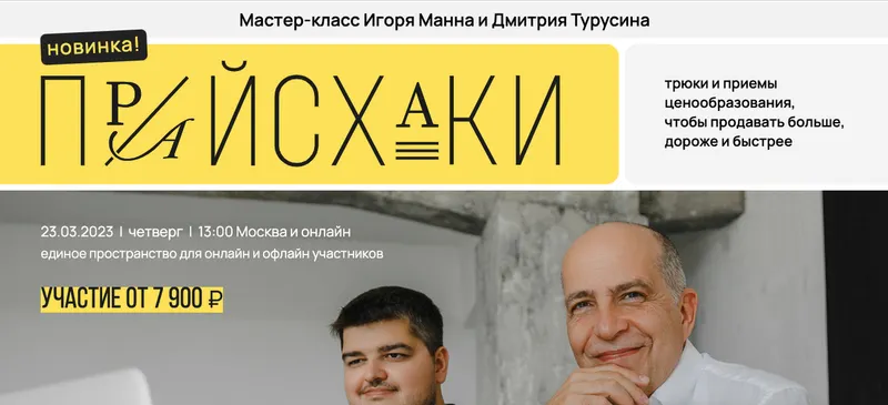 Скачать курс «Прайсхаки. Мастер-класс как продавать дороже, больше, быстрее (Игорь Манн)» — слив курса