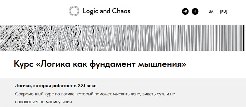 Скачать курс «[Logic and Chaos] Логика как фундамент мышления» — слив курса