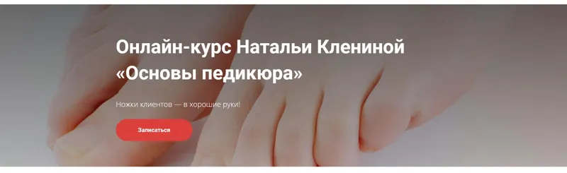 Скачать курс «Основы педикюра (Наталья Кленина)» — слив курса