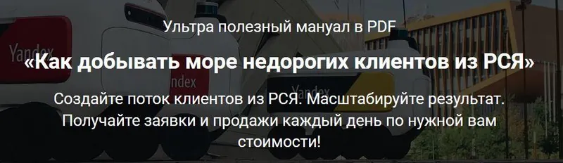 Скачать курс «Как добывать море недорогих клиентов из РСЯ (Дмитрий Бойченко)» — слив курса