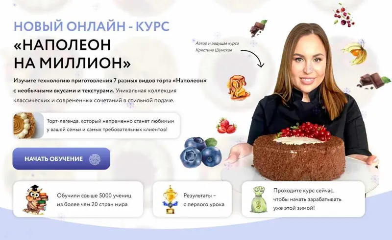 Скачать курс «Наполеон на миллион (Кристина Шумская)» — слив курса