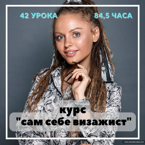 Скачать курс «[LudovikSchool] Сам себе визажист (Людмила Тараканова)» — слив курса