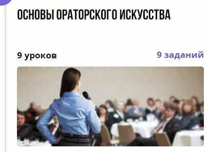 Скачать курс «Основы ораторского искусства (Виктория Каримова)» — слив курса