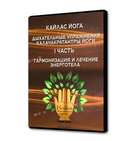 Скачать курс «[Кайлас] Дыхательные упражнения Калачакратантры йоги. Часть 1 (Андрей Дуйко)» — слив курса