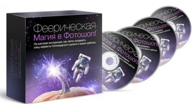 Скачать курс «Феерическая Магия в Фотошоп (Григорий Вяткин)» — слив курса