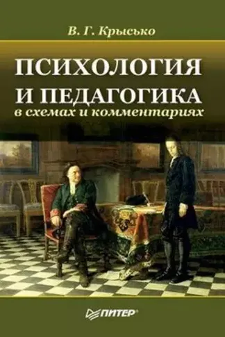 Обложка курса «Психология и педагогика в схемах и комментариях (Владимир Крысько)»
