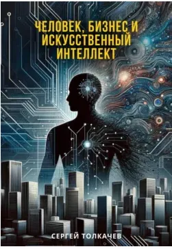 Скачать курс «Человек бизнес и искусственный интеллект (Сергей Толкачев)» — слив курса