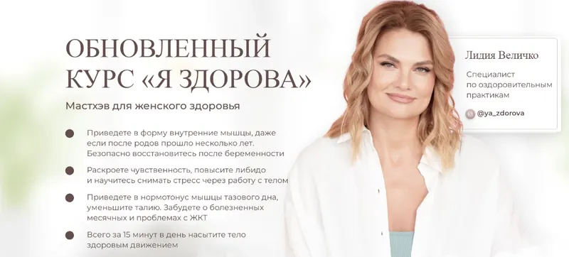 Скачать курс «Обновлённый курс «Я здорова». Тариф с поддержкой кураторов (Лидия Величко)» — слив курса