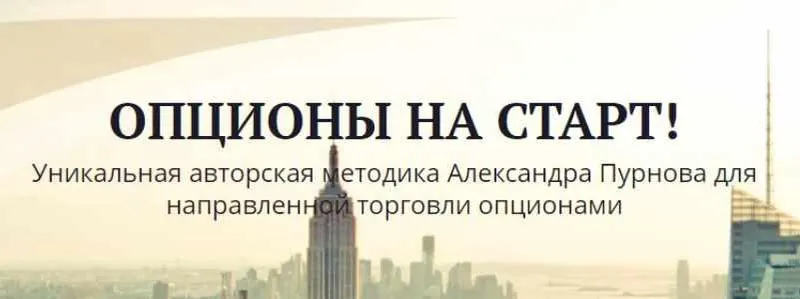 Скачать курс «Опционы На Старт+ (Александр Пурнов)» — слив курса