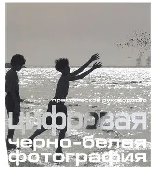 Скачать курс «Цифровая черно-белая фотография. Практическое пособие (Джон Клементс)» — слив курса
