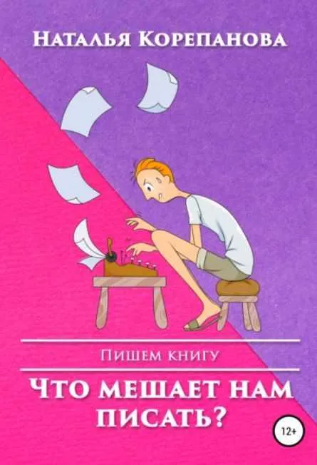 Скачать курс «Что мешает нам писать (Наталья Корепанова)» — слив курса
