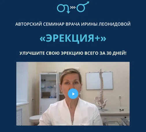 Скачать курс «Эрекция+ (Ирина Леонидова)» — слив курса