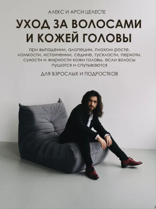 Скачать курс «Гайд по уходу за волосами и кожей головы (Алекс Целесте, Арси Целесте)» — слив курса