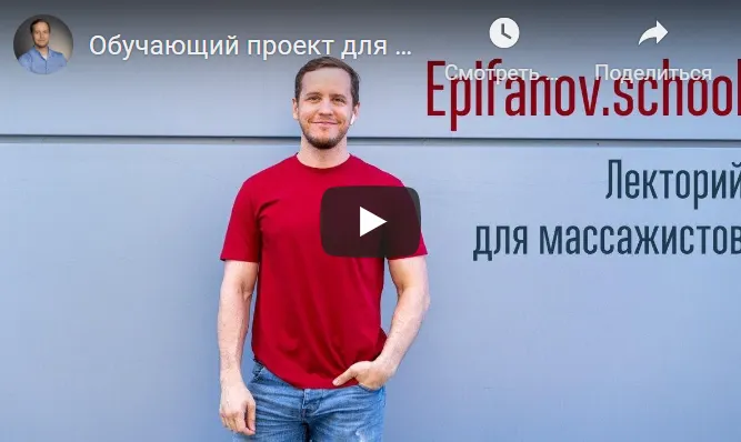 Скачать курс «[Epifanov.school] Обучающий проект для массажистов №10 (04.21) (Антон Епифанов)» — слив курса