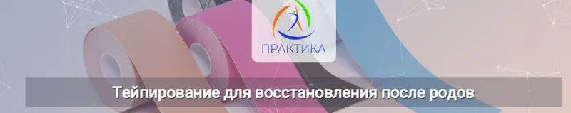 Скачать курс «[Центр Практика] Тейпирование для восстановления после родов (Михаил Шмелёв)» — слив курса