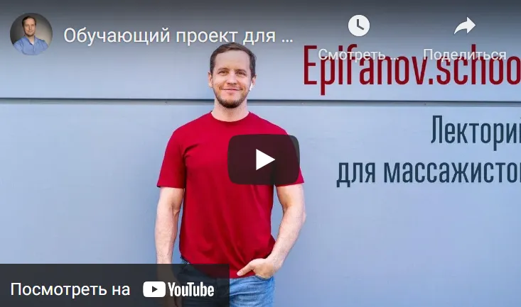 Скачать курс «[Epifanov.school] Обучающий проект для массажистов №14 (09.21) (Антон Епифанов)» — слив курса