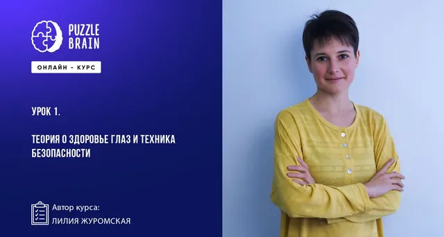 Скачать курс «[Puzzlebrain] Йога для глаз: простые упражнения для улучшения зрения (Лилия Журомская)» — слив курса