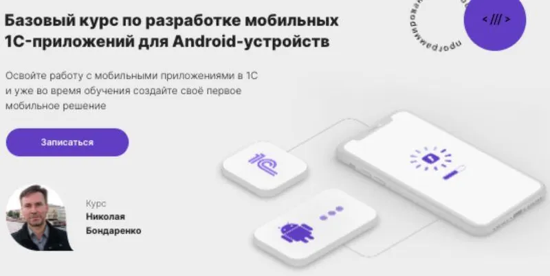 Скачать курс «[infostart.ru] Базовый курс по разработке мобильных 1C-приложений для Android-устройств» — слив курса