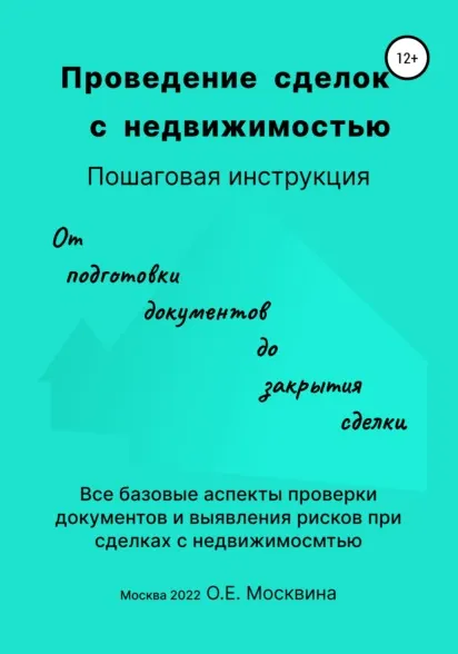 Скачать курс «Проведение сделок с недвижимостью. Пошаговая инструкция (Ольга Москвина)» — слив курса