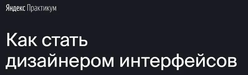 Скачать курс «[Яндекс.Практикум] Профессия "Дизайнер интерфейсов"[Часть 3 из 7]» — слив курса