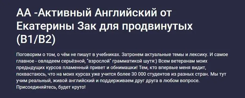 Скачать курс «[Stepik] АА - Активный Английский от Екатерины Зак. Для продвинутых B1B2 (Екатерина Закусова)» — слив курса